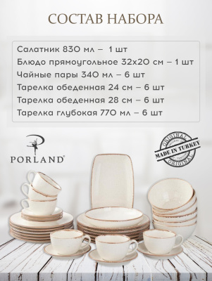 Набор столовой посуды Porland Seasons 26 шт, бежевый (Салатник 22 см/ 830 мл - 1 шт; Блюдо 32х20 см 